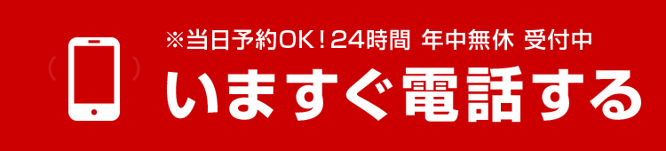 ※当日予約OK！24時間 年中無休 受付中 