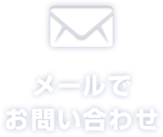 メールでお問い合わせ
