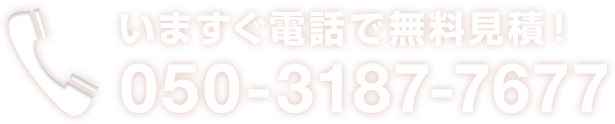 いますぐ電話で無料見積！050-3187-7677