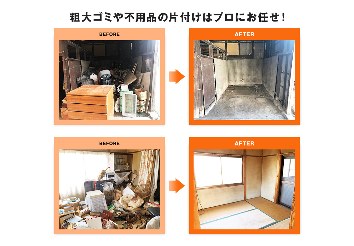 粗大ゴミや不用品の片付けはプロにお任せ！ビフォーアフター