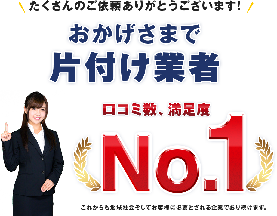 エコクリーンネクストは不用品回収業者 口コミ・満足度ナンバーワン！