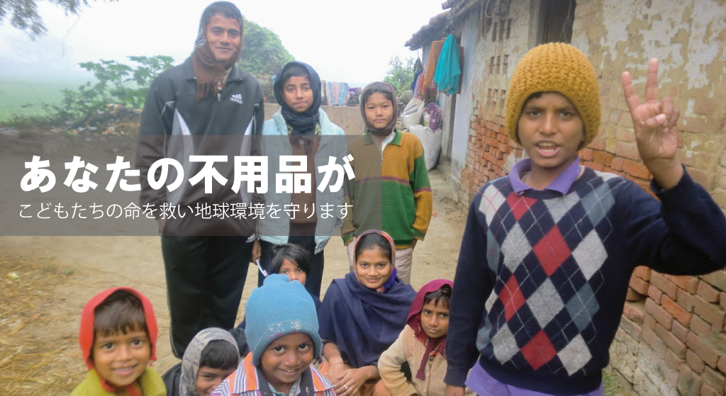 あなたの不用品がこどもたちの命を救い地球環境を守ります