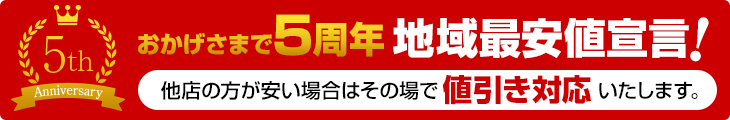 地域最安値宣言！他店の方が安い場合は、その場で値引き対応いたします！