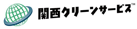 関西クリーンサービス